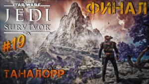 Star Wars Jedi: Survivor - ч.19 "ФИНАЛ"