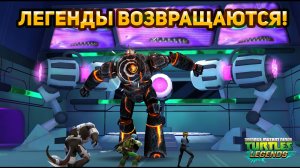 Черепашки Ниндзя Легенды #1 БЕЗ ДОНАТА: ВОЗВРАЩЕНИЕ ЧЕРЕПАХ!