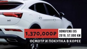 DONGFENG FENGON IX5. КИТАЕЦ ИЗ КОРЕИ! ДЕТАЛИ В ОПИСАНИИ ПОД ВИДЕО!