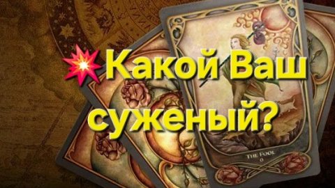 💥Какой Ваш суженый? #таро #таролог #гадалка #мистика #гаданиеонлайн #тароонлайн