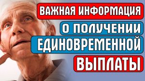 Важная информация о получении единовременной выплаты