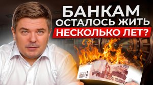 БАНКИ НЕ СМОГУТ РАСПЛАТИТЬСЯ ПО ДЕПОЗИТАМ!? / Что ждет российскую банковскую систему в 2025 году?