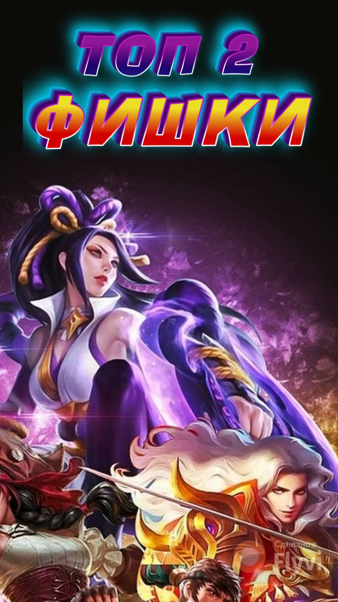 ТОП ФИШКИ В МОБАЙЛ ЛЕГЕНДС MOBILE LEGENDS #mobilelegends #мобайллегендс #mlbb #ML #мл