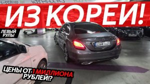 АВТО ИЗ ЮЖНОЙ КОРЕИЦЕНЫ ОТ 1 МИЛЛИОНА РУБЛЕЙ❗️АВТОРЫНКИ ЛЕВОГО РУЛЯКАК КОРЕЙЦЫ ОБСЛУЖИВАЮТ АВТО⁉️