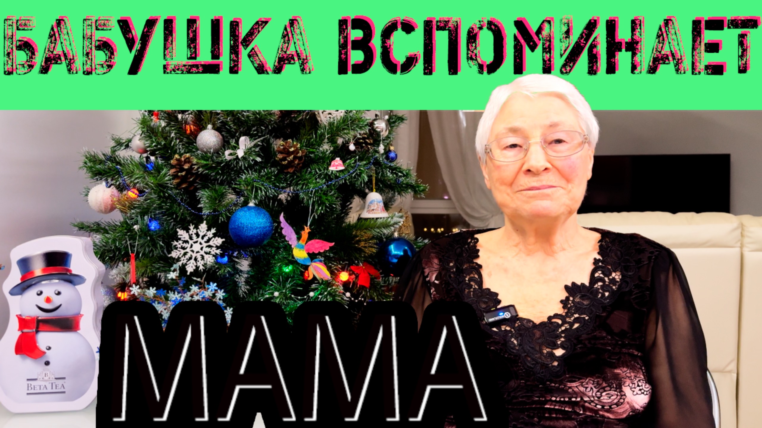 Бабушка вспоминает / Мама