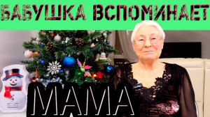 Бабушка вспоминает / Мама