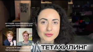 ШОК! Она хакнула жизнь за счет работы с убеждениями, внутренней опорой #тетахилинг #терапия #любовь