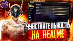 Настройки чувствительности на Realme Фри Фаер 2024 | ✅Настройки на любом телефоне в 2024 году⚙️|+Dpi