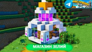 Магазин зелий в Майнкрафт