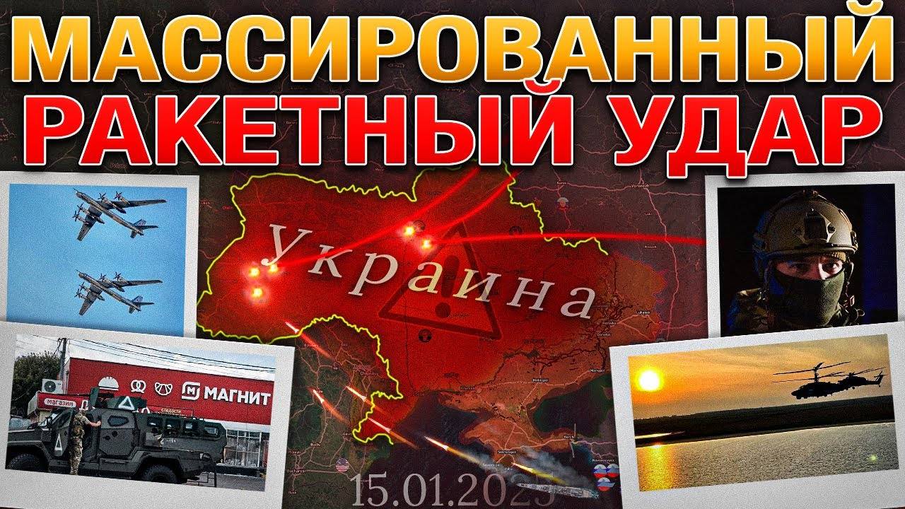 Массированный Ракетный Удар🚀🔥Военное Положение⚠️Торецк: Последний Бастион🛡️Военные Сводки 15.01.2