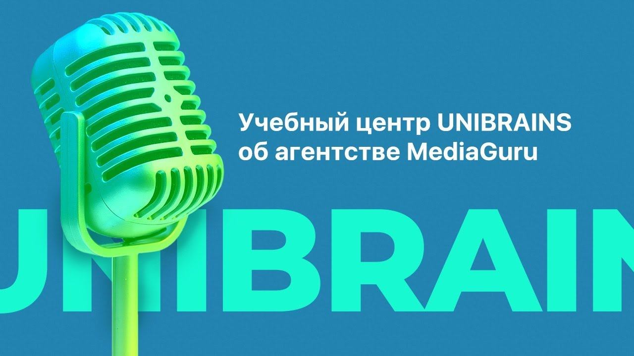 Основатель учебного центра Unibrains о работе с MediaGuru