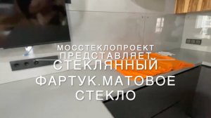 Стеклянный фартук из матового стекла с установкой на механический крепеж.