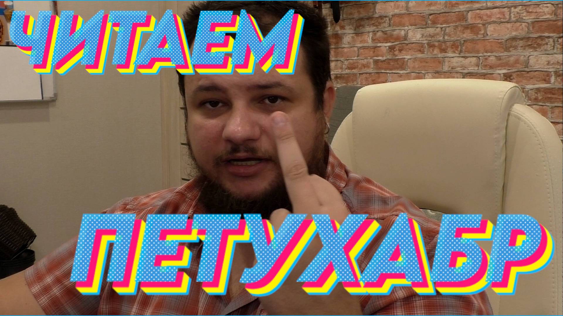Читаем петуХабр #10 - Почему вам не нужно в IT