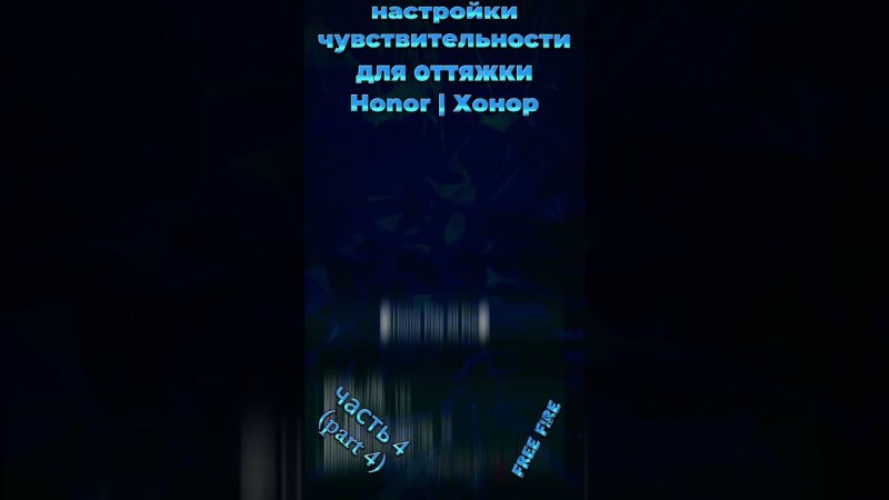 на HONOR - настройки чувствительности для оттяжки фри фаер 2024 | settings хонор free fire 2024 (ч4)