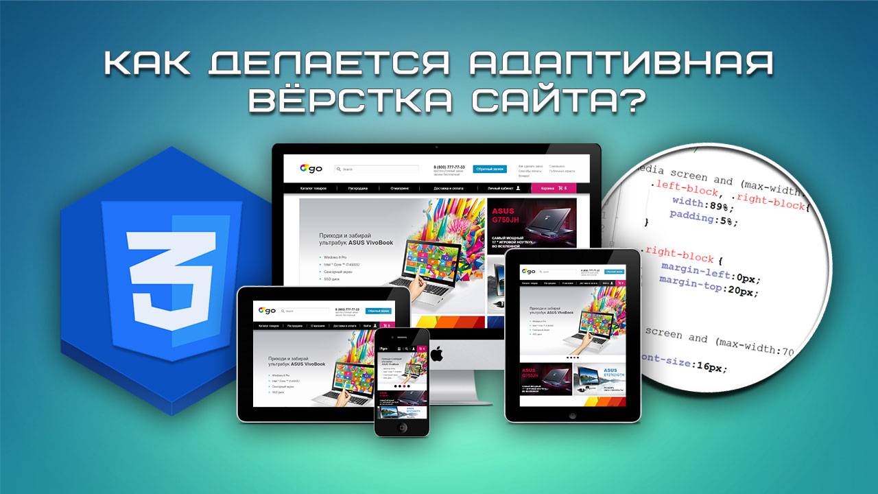 Как делается адаптивная вёрстка сайта?