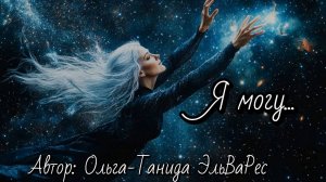 Я могу...