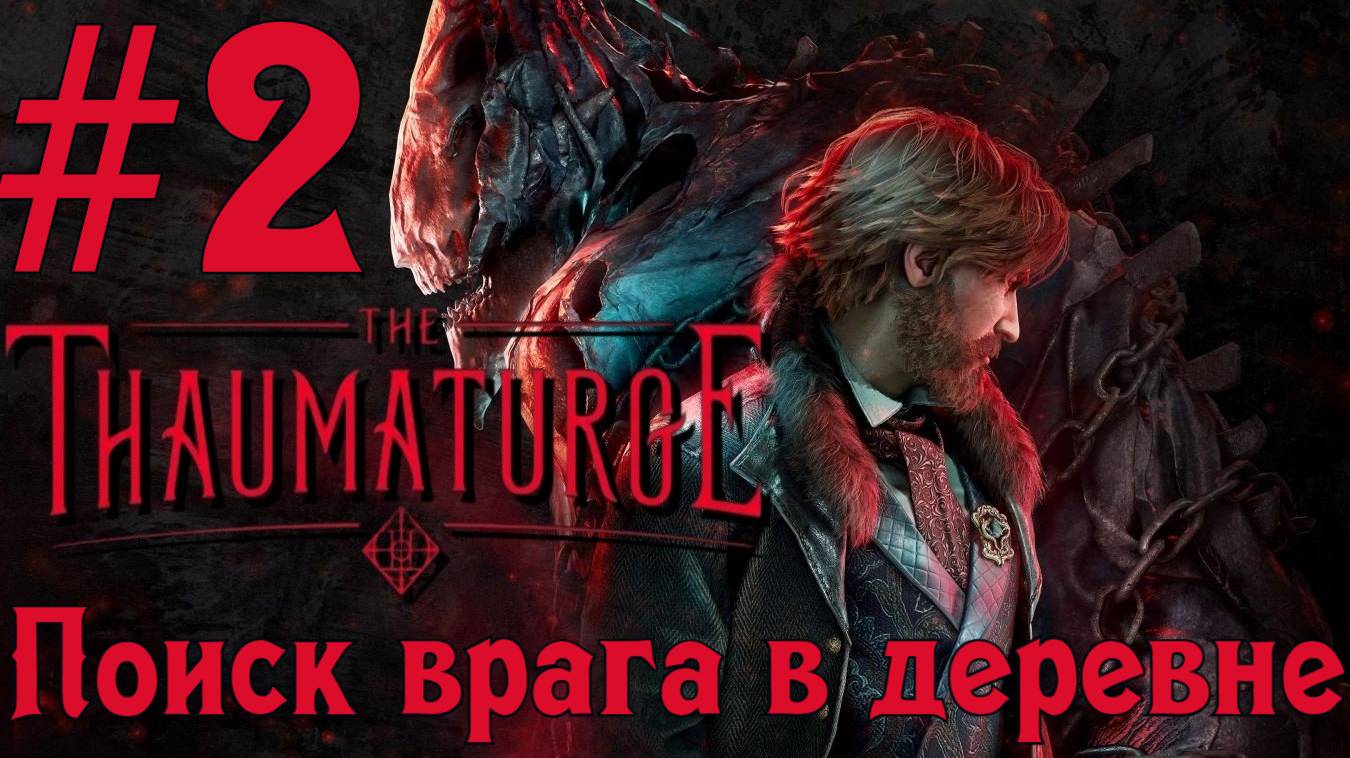 В поисках врага в деревне ► прохождение игры Тауматург(The Thaumaturge) #2