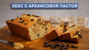 Очень вкусный кекс с арахисовой пастой | Простой рецепт кекса на любой случай