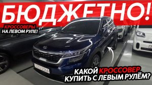 ДОСТУПНЫЕ КРОССОВЕРЫ И СЕДАНЫ С ЛЕВЫМ РУЛЕМПОБОРКА АВТО ИЗ ЮЖНОЙ КОРЕИKIA❗️MERCEDES❗️GENESIS ❗️