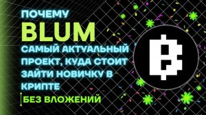 Почему Blum - самый актуальный проект, куда стоит зайти новичку в крипте без вложений? @BinanceCIS