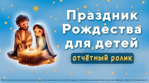 Праздник Рождества для детей | Отчётный ролик