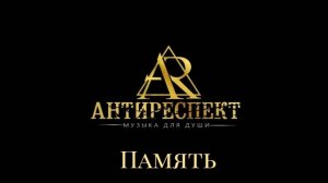 группа ″Антиреспект″. ПАМЯТЬ.