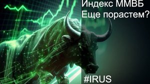 Индекс ММВБ. ЕЩЕ Порастем????