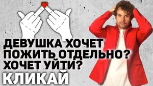Девушка хочет пожить отдельно или уйти. Перерыв в отношениях
