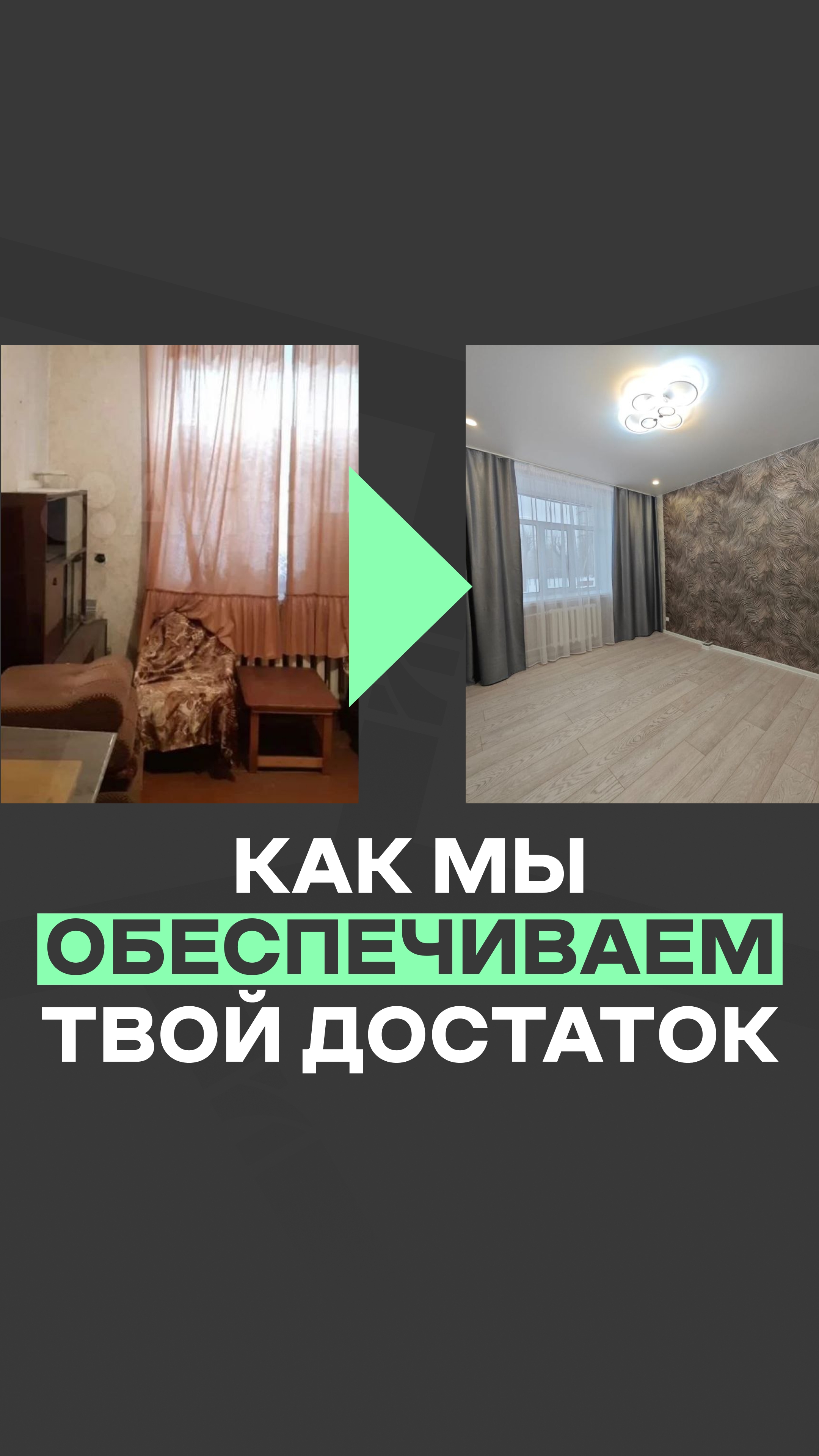 Вы можете увеличить свой достаток благодаря флиппингу - восстановлению квартир💰 в описании👇
