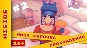 Знакомство с Кепочкой - Серия 2 #MiSide #МиСайд #прохождениенарусском #ХолодковПлей