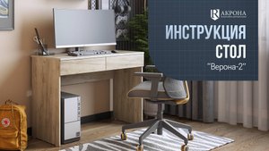 Стол "Верона-2" видео инструкция