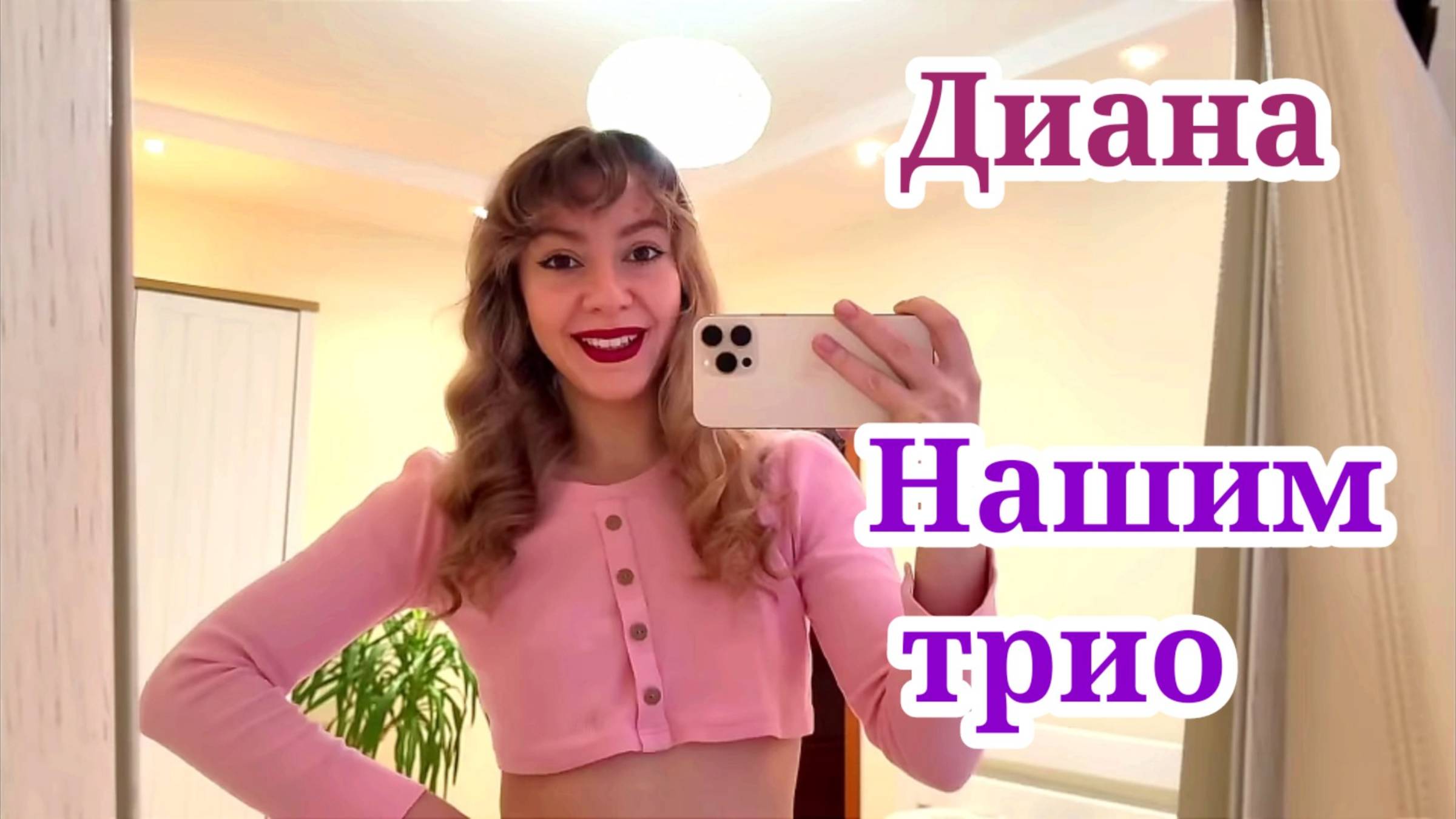 Диана- В баре нашим трио- подарочки и петлички