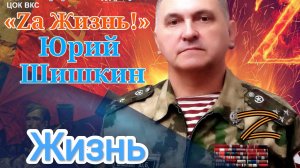 Юрий Шишкин - заслуженный артист России - «Жизнь» (музыка и стихи – А. Созонов)