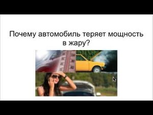 Почему у машины теряется мощность в жару?