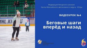 Перебежки вперед и назад в фигурном катании