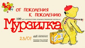 «От поколения к поколению. 100 лет литературно-художественному журналу “Мурзилка”»