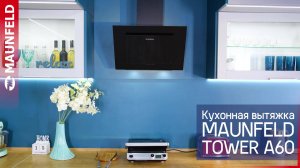 Видеообзор кухонной вытяжки MAUNFELD Tower A 60