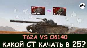 КТО ИМБОВЕЕ ПОСЛЕ РЕБАЛАНСА Т62А vs Об140? КАКОЙ СТ ПРОКАЧАТЬ в 2025 ГОДУ? Tanks blitz