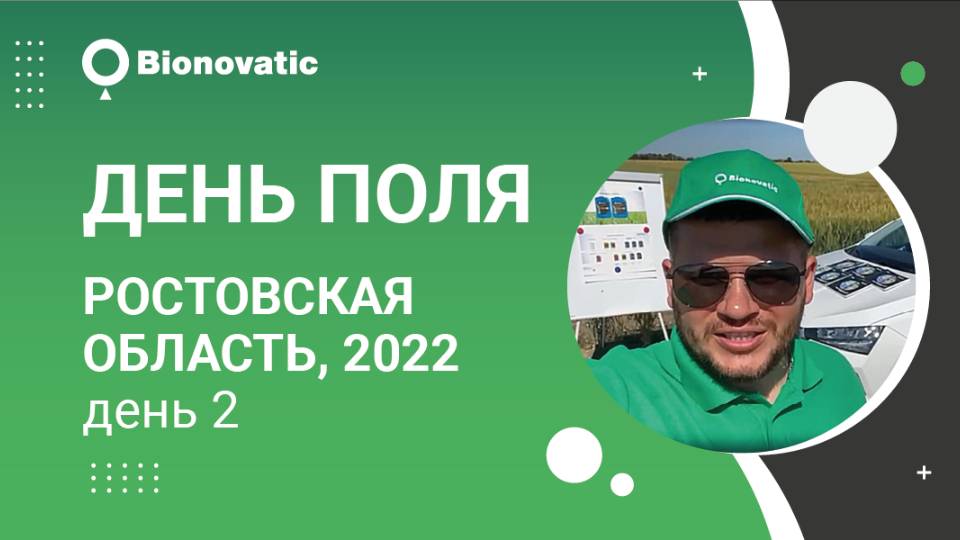 День поля в Неклиновском районе Ростовской области (2-ой день)