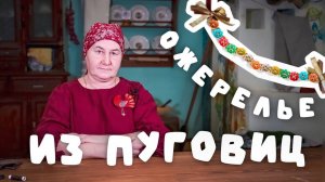 Бусы из пуговиц своими руками