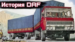 История грузовиков DAF.