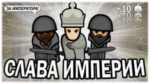 СЛУЖУ ИМПЕРИИ В РИМВОЛД RIMWORLD ROYALTY