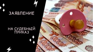 АЛИМЕНТЫ: как писать заявление на судебный приказ. ИНСТРУКЦИЯ