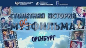 Столетняя история Мосфильма в Оренбурге. 13.11.24 г.