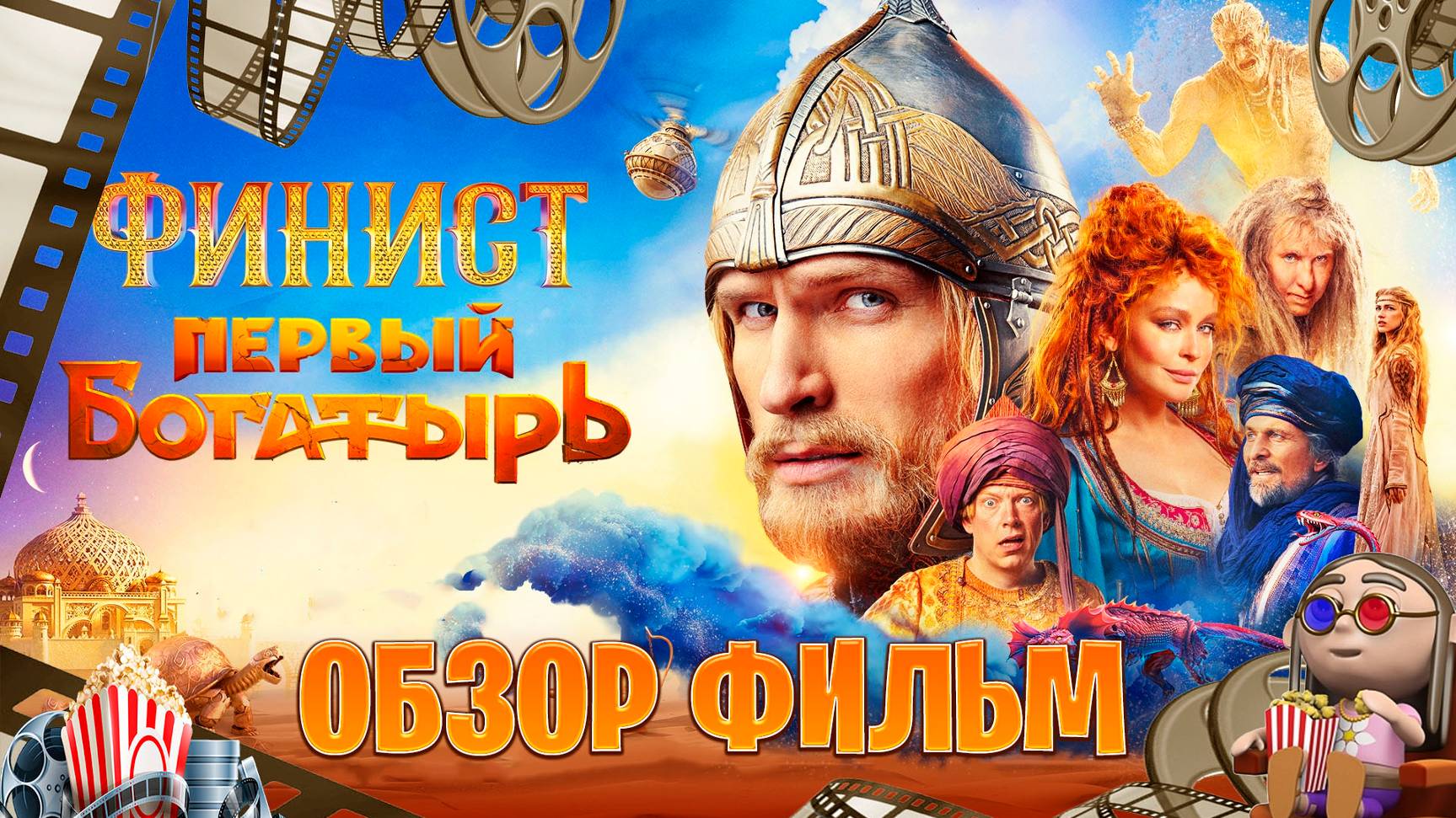обзор фильм на Финист. Первый богатырь