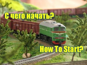 Введение в железнодорожное моделирование. Часть 1. Выбор страны и эпохи.