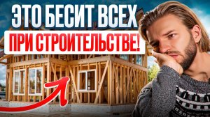 8 самых РАЗДРАЖАЮЩИХ вещей ПРИ СТРОИТЕЛЬСТВЕ ДОМА