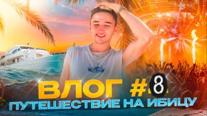 ВЛОГ #8 Путешествие на Ибицу