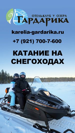 Катание на Снегоходах