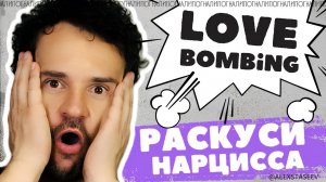 Манипуляция ЛЮБОВНАЯ БОМБАРДИРОВКА психопатов и нарциссов.